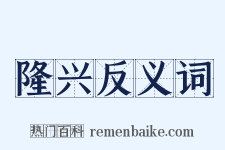 隆兴反义词是什么意思的图片